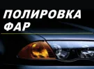 Полировка фар, восстановление прозрачности Краснодар АВТОПРОФИ-Юг