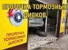 Колодкиkrd, проточка тормозных дисков Краснодар