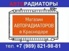 АМ-Авто, магазин авторадиаторов Краснодар