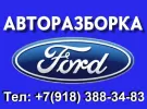 Авторазборка Ford на Фадеева Краснодар