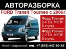 Авторазборка Форд Транзит Торнео в Новотитаровской