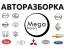 Мега-Моторс авторазбор Краснодар 