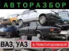 Авторазборка ВАЗ-LADA, УАЗ ст. Новотитаровская Краснодарский край
