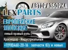 Авторазбор LEXPARTS