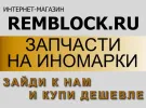 Запчасти на иномарки в Краснодаре автомагазин «REMBLOCK»