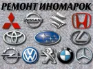 Ремонт автомобилей Немецких Японских Корейских легковых иномарок