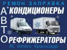 Ремонт рефрижераторов СТО AC service Краснодар