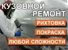 Ремонт кузова покраска, рихтовка авто в Динской