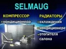 Радиаторы компрессоры автокондиционера Краснодар магазин СЕЛМАЮГ