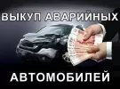 Выкуп автомобилей Новороссийск компания «АвтоГарант»
