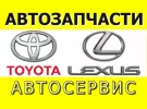 Запчасти Toyota Lexus