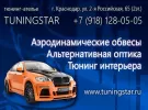 Тюнинг обвесы бампера на ВАЗ ЛАДА иномарки магазин TUNINGSTAR
