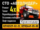 Тюнинг ремонт внедорожников ДЖИПОВ 4х4 Краснодар СТО АВТОЛИДЕР