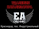 Автосервис выхлопных систем EA сервис