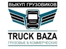 Срочный выкуп грузовых и коммерческих авто разборка TRUCK BAZA
