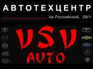 Ремонт иномарок Авто ТехЦентр VSV AUTO на Российской