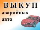Срочный выкуп аварийных легковых авто 2002-2013. Краснодар