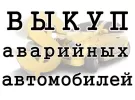 Срочный выкуп Легковых автомобилей. Краснодар