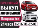 Выкуп авто 8 (918) 188-82-00 Новороссийск срочно