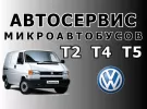 Ремонт Volkswagen Transporter в Краснодаре