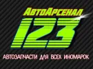 Магазин автозапчастей «АвтоАрсенал123» Краснодар