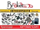 Европейские и Японские запчасти Краснодар автомагазин БРОКЕР СТО