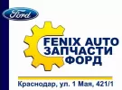 Запчасти Форд FENIX AUTO Краснодар