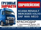 Запчасти на Европейские грузовики EURO разборка Новотитаровская