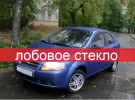 Стекло лобовое Chevrolet Aveo 4D sedan / 5D HB 2003 / DAEWOO KALOS 4D / sedan 5D HB 2003 г. Краснодар
