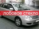 Стекло лобовое TOYOTA COROLLA FIELDER 4D / 5D / ALLEX / RUNX / BYD F3 2000 Краснодар