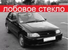 Стекло лобовое на TOYOTA STARLET 3 / 5-DOOR HB 1990-96 г. Краснодар