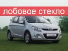Стекло лобовое HYUNDAI i20 5D HBK 2009 г. Краснодар