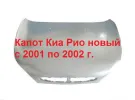 Капот Kia Rio 2001-2002 Краснодар