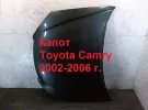 Капот Toyota Camry 2002-2006 Краснодар