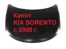 Капот KIA SORENTO с 2009 г. (новый) Краснодар