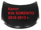 Капот KIA SORENTO 2010-2013 Краснодар