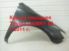 Крыло переднее правое Toyota CAMRY 50 с 2011 г. (новое) Краснодар