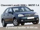 Капот, бампер, крыло, дверь б.у Chevrolet Lacetti 2008 г. машина в разборе Динская