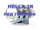 Линзы под галоген hella 3R (D2S+H7) ксенон/ галоген Краснодар
