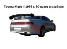 Toyota Mark II 1996 г. 90 кузов в разборе Краснодар