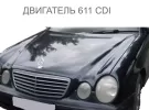 Двигатель 611 ЦДИ на Mercedes E 220 2001 г. Белореченск