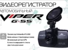 Видеорегистратор VIPER G-55 GPS Краснодар