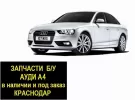 Запчасти б/у Ауди А4 контрактные Краснодар