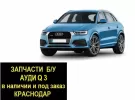Запчасти б/у Ауди Q3 контрактные Краснодар