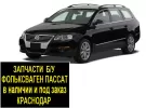 Запчасти б/у Фольксваген Пассат контрактные Краснодар
