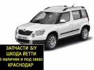 Запчасти б/у Шкода Йети контрактные Краснодар