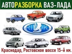 Авторазбор ВАЗ ЛАДА на Ростовском шоссе Краснодар 