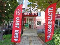 Азия Авто магазин запчастей на Ставропольской 