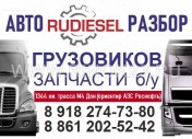 Разборка грузовиков тягачей в Краснодаре авторазбор «RuDiesel»