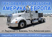 Авторазбор Американских Европейских грузовиков ст. Ладожская
